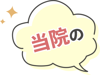 当院の