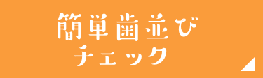 簡単歯並びチェック